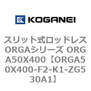 ORGA50X400-F2-K1-ZG530A1 スリット式ロッドレスORGAシリーズ