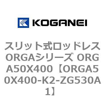 スリット式ロッドレスORGAシリーズ ORGA50X400 コガネイ