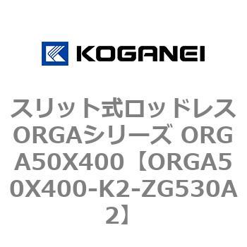 スリット式ロッドレスORGAシリーズ ORGA50X400 コガネイ