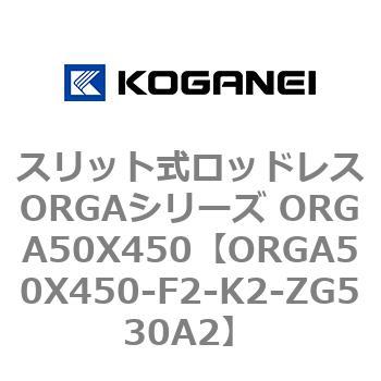 スリット式ロッドレスORGAシリーズ ORGA50X450 コガネイ