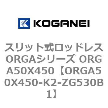 スリット式ロッドレスORGAシリーズ ORGA50X450 コガネイ