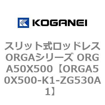 スリット式ロッドレスORGAシリーズ ORGA50X500 コガネイ