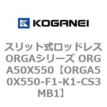 スリット式ロッドレスORGAシリーズ ORGA50X550 コガネイ
