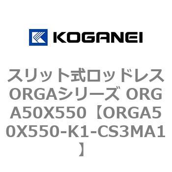 スリット式ロッドレスORGAシリーズ ORGA50X550 コガネイ