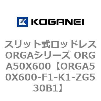 スリット式ロッドレスORGAシリーズ ORGA50X600 コガネイ