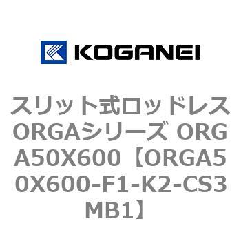 スリット式ロッドレスORGAシリーズ ORGA50X600 コガネイ