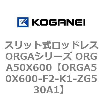 スリット式ロッドレスORGAシリーズ ORGA50X600 コガネイ