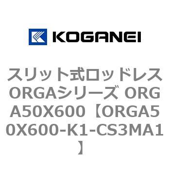 スリット式ロッドレスORGAシリーズ ORGA50X600 コガネイ