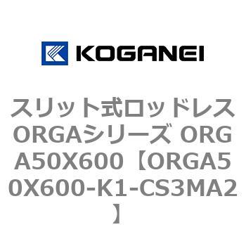 スリット式ロッドレスORGAシリーズ ORGA50X600 コガネイ