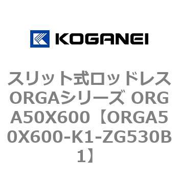 スリット式ロッドレスORGAシリーズ ORGA50X600 コガネイ