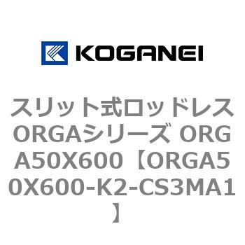 スリット式ロッドレスORGAシリーズ ORGA50X600 コガネイ