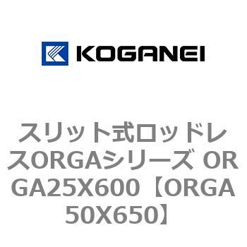 スリット式ロッドレスORGAシリーズ ORGA25X600 コガネイ