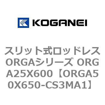 スリット式ロッドレスORGAシリーズ ORGA25X600 コガネイ