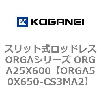 スリット式ロッドレスORGAシリーズ ORGA25X600 コガネイ