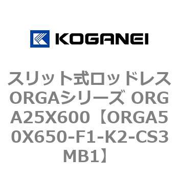 スリット式ロッドレスORGAシリーズ ORGA25X600 コガネイ