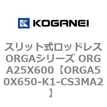 スリット式ロッドレスORGAシリーズ ORGA25X600 コガネイ