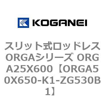 スリット式ロッドレスORGAシリーズ ORGA25X600 コガネイ