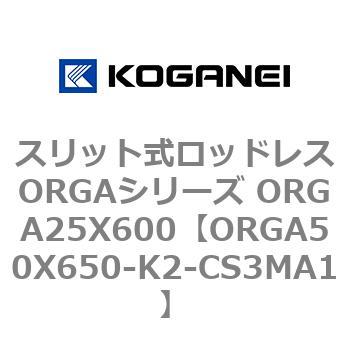 スリット式ロッドレスORGAシリーズ ORGA25X600 コガネイ