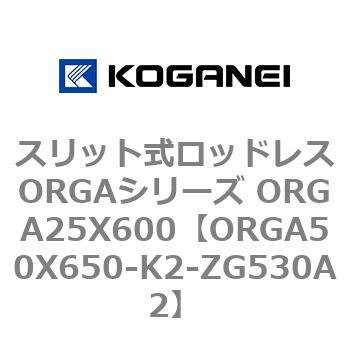 スリット式ロッドレスORGAシリーズ ORGA25X600 コガネイ