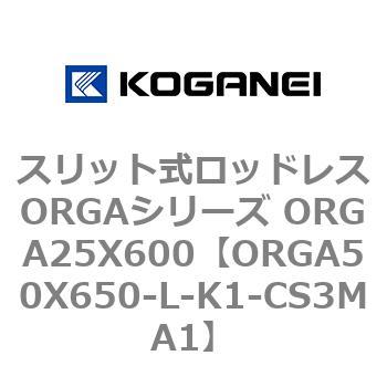 スリット式ロッドレスORGAシリーズ ORGA25X600 コガネイ