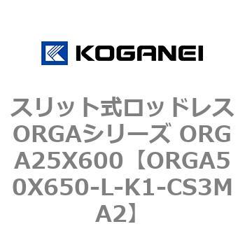 スリット式ロッドレスORGAシリーズ ORGA25X600 コガネイ