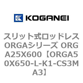 スリット式ロッドレスORGAシリーズ ORGA25X600 コガネイ