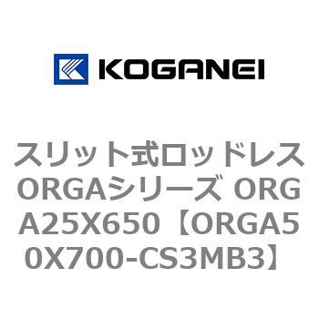 スリット式ロッドレスORGAシリーズ ORGA25X650 コガネイ