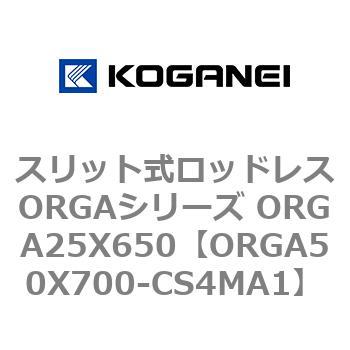 スリット式ロッドレスORGAシリーズ ORGA25X650 コガネイ