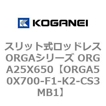 スリット式ロッドレスORGAシリーズ ORGA25X650 コガネイ