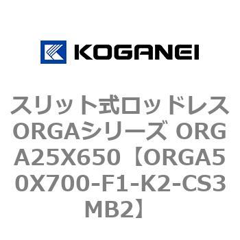 スリット式ロッドレスORGAシリーズ ORGA25X650 コガネイ