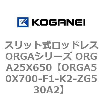 スリット式ロッドレスORGAシリーズ ORGA25X650 コガネイ