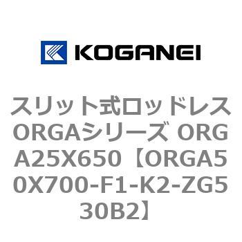 スリット式ロッドレスORGAシリーズ ORGA25X650 コガネイ