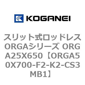 スリット式ロッドレスORGAシリーズ ORGA25X650 コガネイ