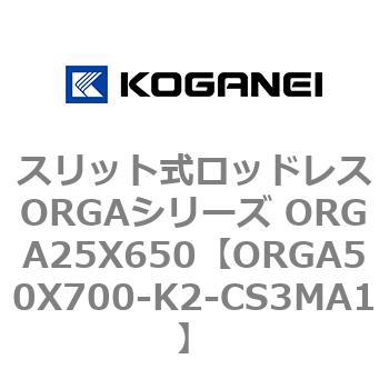 スリット式ロッドレスORGAシリーズ ORGA25X650 コガネイ