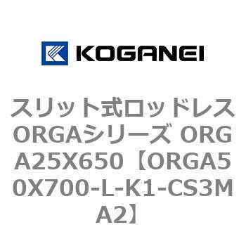 スリット式ロッドレスORGAシリーズ ORGA25X650 コガネイ