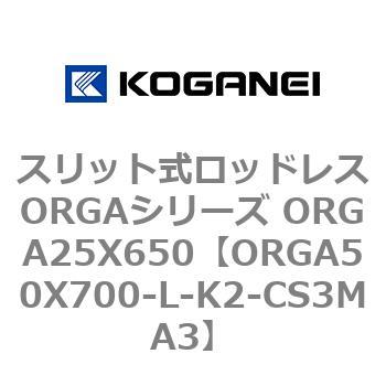 スリット式ロッドレスORGAシリーズ ORGA25X650 コガネイ