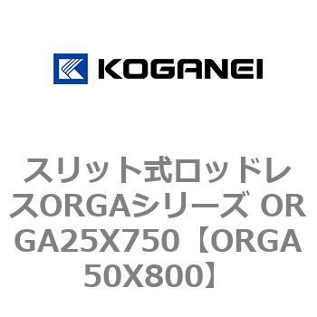 スリット式ロッドレスORGAシリーズ ORGA25X750 コガネイ