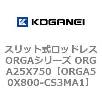 スリット式ロッドレスORGAシリーズ ORGA25X750 コガネイ