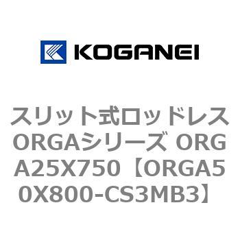 スリット式ロッドレスORGAシリーズ ORGA25X750 コガネイ