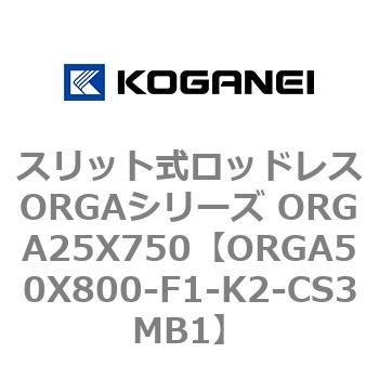 スリット式ロッドレスORGAシリーズ ORGA25X750 コガネイ
