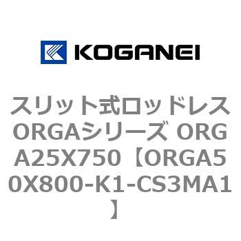 ORGA50X800-K1-CS3MA1 スリット式ロッドレスORGAシリーズ ORGA25X750 1