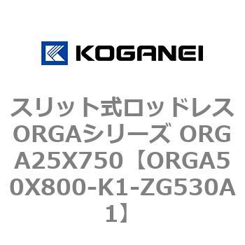 スリット式ロッドレスORGAシリーズ ORGA25X750 コガネイ