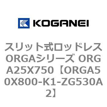 スリット式ロッドレスORGAシリーズ ORGA25X750 コガネイ