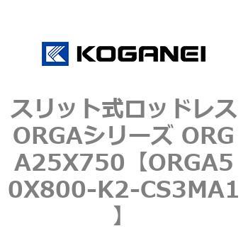 スリット式ロッドレスORGAシリーズ ORGA25X750 コガネイ