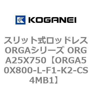 スリット式ロッドレスORGAシリーズ ORGA25X750 コガネイ
