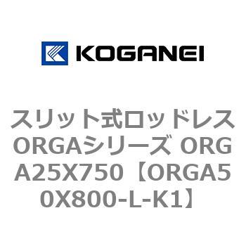 スリット式ロッドレスORGAシリーズ ORGA25X750 コガネイ
