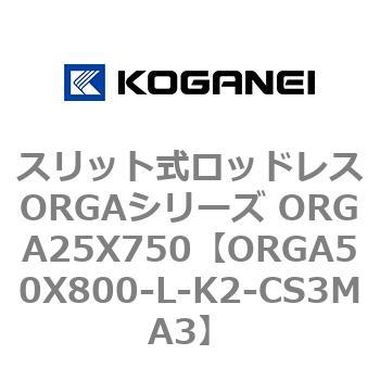 スリット式ロッドレスORGAシリーズ ORGA25X750 コガネイ
