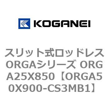 スリット式ロッドレスORGAシリーズ ORGA25X850 コガネイ