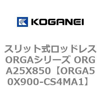スリット式ロッドレスORGAシリーズ ORGA25X850 コガネイ