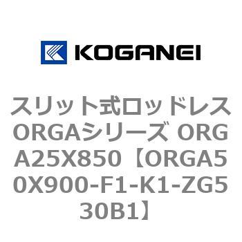 スリット式ロッドレスORGAシリーズ ORGA25X850 コガネイ